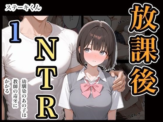 【フルRaw】放課後NTR1【d_669317】