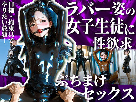 【フルRaw】護謨学院生徒と性交渉I【204枚】【d_670168】