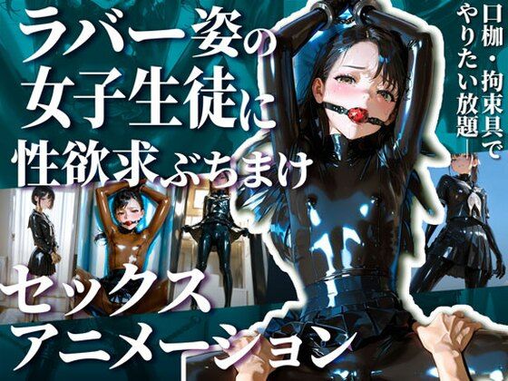 【フルRaw】護謨学院生徒と性交渉I【R18movie】【d_670175】