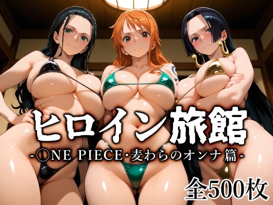 【フルRaw】ヒロイン旅館 -◯NE PIECE・麦わらのオンナ篇-【d_670401】