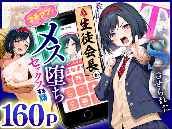 【フルRaw】TSさせられた家出中の生徒会長がマチアプでメス堕ちセックスする話【d_670795】