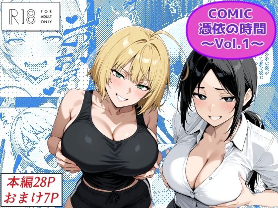 【フルRaw】COMIC 憑依の時間 Vol.1【d_672025】