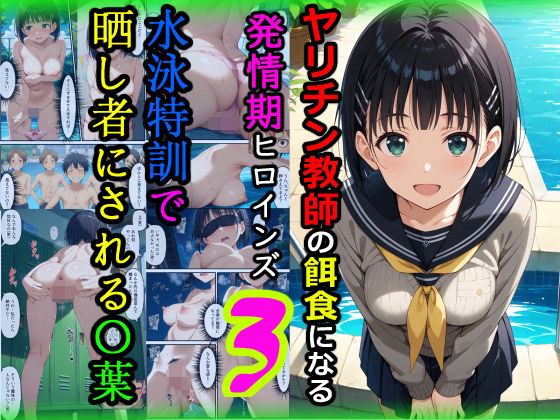 【フルRaw】ヤリチン教師の餌食になる発情期ヒロインズ3〜水泳特訓で晒し者にされる〇葉〜【d_672092】