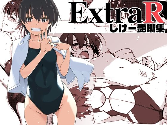 【フルRaw】ExtraR しけー艶噺集【d_672202】