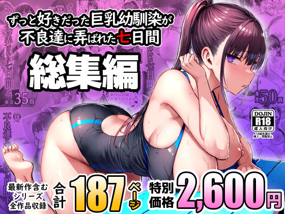 【フルRaw】ずっと好きだった巨乳幼馴染が不良達に弄ばれた七日間 総集編【d_672240】