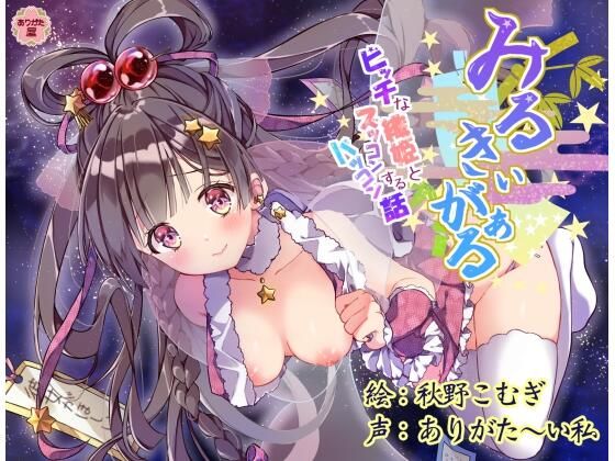 【フルRaw】みるきぃがぁる 〜ビッチな織姫とズッコンバッコンする話〜【d_672697】