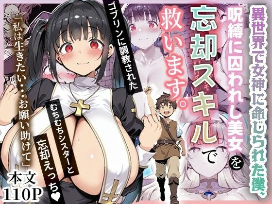 【フルRaw】異世界で女神に命じられた僕、呪縛に囚われし美女を忘却スキルで救います。【d_672736】