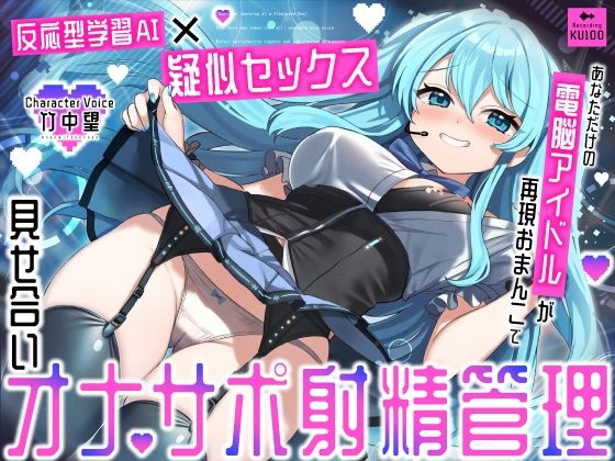 【フルRaw】【反応型学習AI×疑似セックス】あなただけの電脳アイドルが再現おまんこで見せ合いオナサポ射精管理【d_672855】