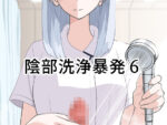 【フルRaw】陰部洗浄暴発6【d_673092】