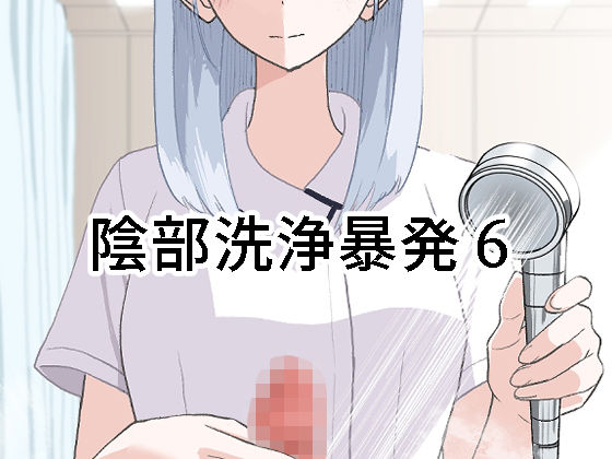 【フルRaw】陰部洗浄暴発6【d_673092】