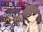 【フルRaw】男女比1:39の平行世界は思いのほか異常（Fantia2025年7月〜9月まとめ）【d_673170】