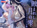 【フルRaw】蝕まれし月の雫〜身代わりとなった巫女は快楽の海に果てる〜  モーションコミック版【d_673408】