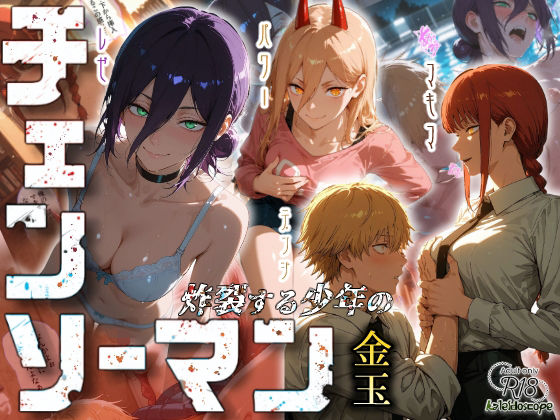 【フルRaw】チェンソーマン〜炸裂する少年の金玉〜【d_673437】