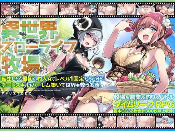 【フルRaw】異世界スローライフ牧場〜転生したら最初の村人Aでレベル1固定だったけどチートスキルでハーレム築いて世界も救うお話〜【d_673618】