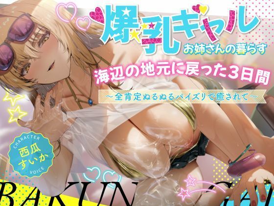 【フルRaw】【期間限定99円/2時間】爆乳ギャルお姉さんの暮らす海辺の地元へ戻った3日間〜全肯定ぬるぬるパイズリで癒されて〜【KU100】【d_673952】