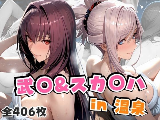 【フルRaw】武○＆スカ○ハin温泉【d_674019】