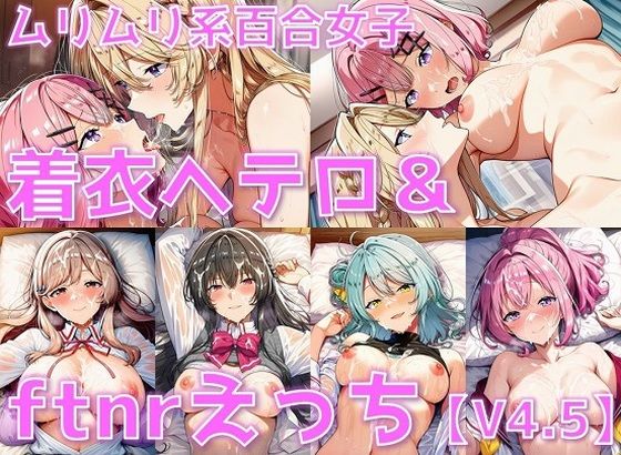【フルRaw】ムリムリ系百合女子 着衣ヘテロセ◯クス＆ふたなり百合えっち【V4.5/陰毛あり版】【d_674284】