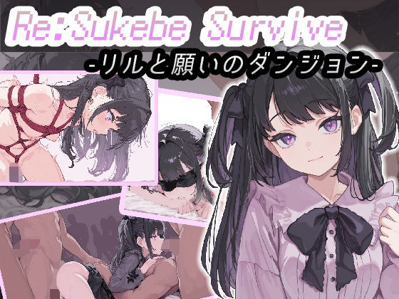 【フルRaw】Re:SUKEBE SURVIVE -リルと願いのダンジョン-【d_674782】
