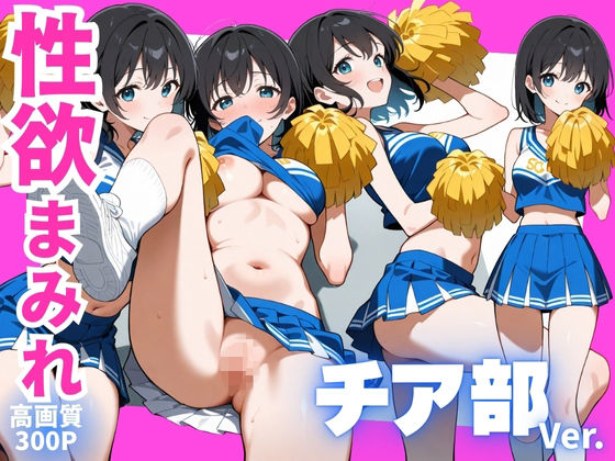 【フルRaw】性欲まみれ チア部 ver.【d_675205】