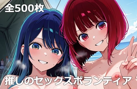 【フルRaw】推しのセックスボランティア【d_675588】