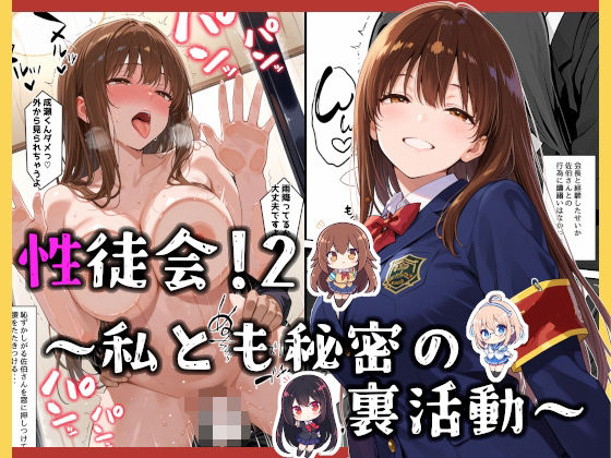 【フルRaw】性徒会 2  〜私とも秘密の裏活動〜【d_675948】