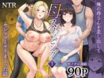 【フルRaw】【ボイコミ】母スワッピング1〜俺の母さんを差し出してヤンママとヤりまくった話〜【d_677418】