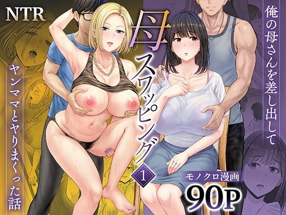 【フルRaw】【ボイコミ】母スワッピング1〜俺の母さんを差し出してヤンママとヤりまくった話〜【d_677418】