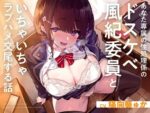 【フルRaw】あなた専属の性処理係のドスケベ風紀委員といちゃいちゃラブハメ交尾する話【d_677455】
