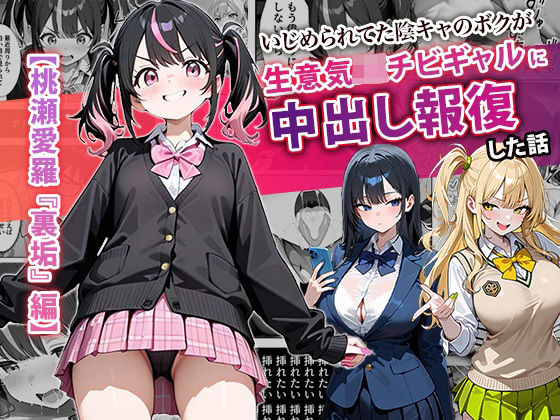 【フルRaw】いじめられてた陰キャのボクが生意気J◯チビギャルに中出し報復した話 〜桃瀬愛羅 裏垢編〜【d_677510】