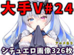 【フルRaw】大人気Vtuberのエロ画像集 24【d_678873】