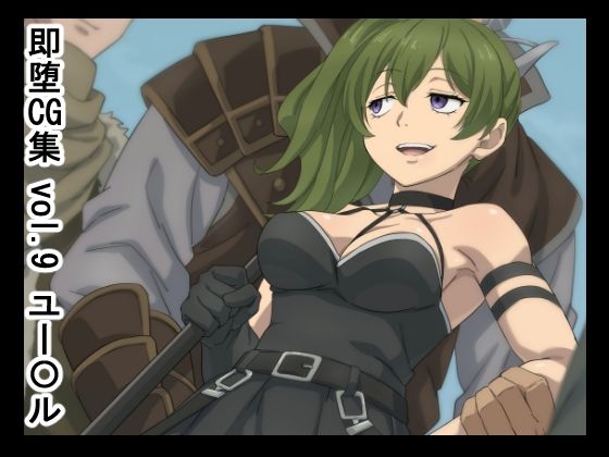 【フルRaw】即堕CG集  vol.9  ユー〇ル【d_678888】