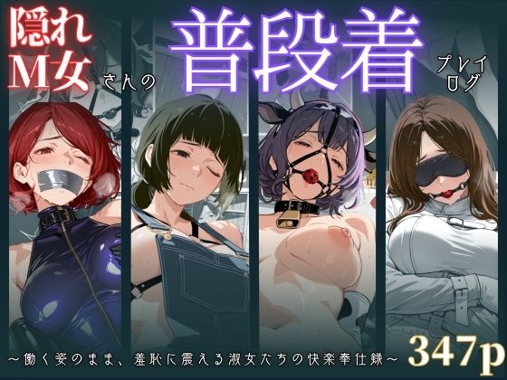 【フルRaw】隠れM女さんの普段着プレイログ 〜働く姿のまま、羞恥に震える淑女たちの快楽奉仕録〜【d_679001】