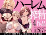 【フルRaw】ハーレムで搾精される4作品【d_679114】