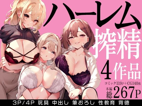 【フルRaw】ハーレムで搾精される4作品【d_679114】