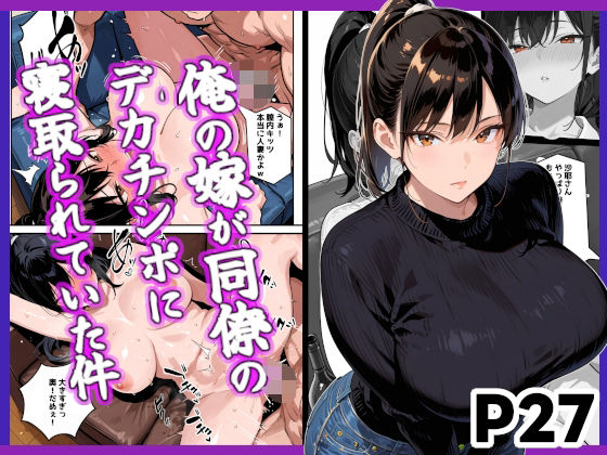 【フルRaw】俺の嫁が同僚のデカチンポに寝取られていた件【d_679543】