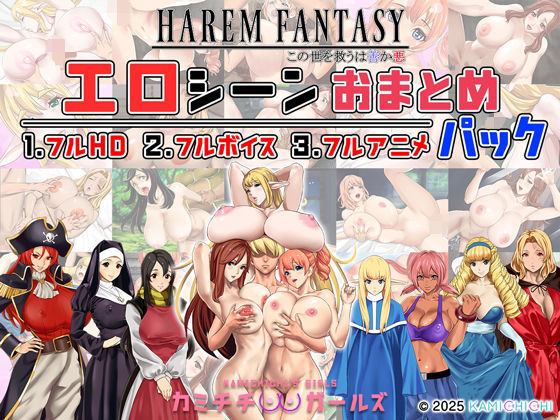 【フルRaw】ハーレムファンタジー:エロシーンおまとめパック -カミチチガールズ-【d_679567】