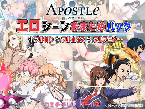 【フルRaw】福音のアパスル:エロシーンおまとめパック -カミチチガールズ-【d_679594】