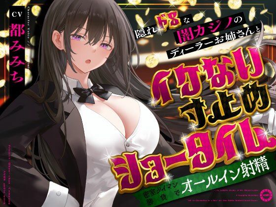 【フルRaw】隠れドSな闇カジノのディーラーお姉さんとイケない寸止めショータイム〜密室タイマン勝負でオールイン射精〜【d_679733】