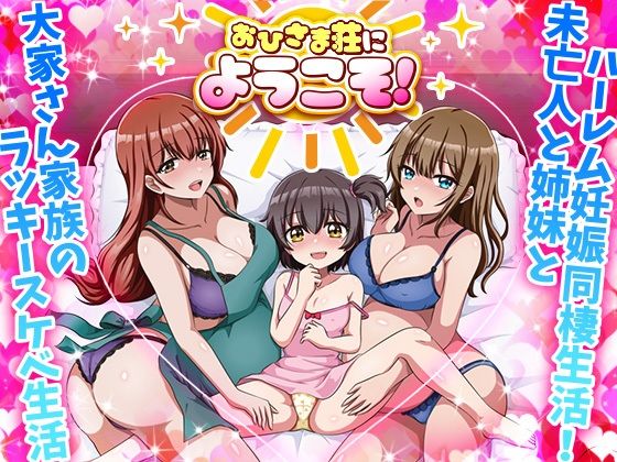 【フルRaw】おひさま荘にようこそ！【d_680304】