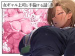 【フルRaw】女ギャル上司と不倫する話4【d_681086】