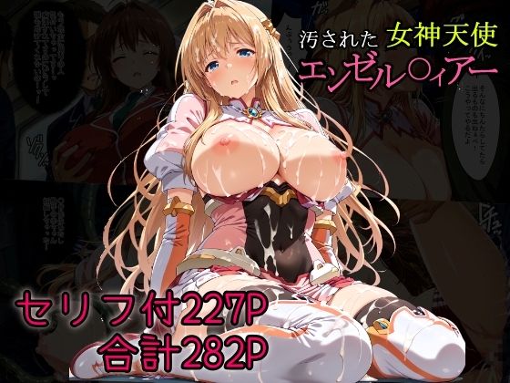 【フルRaw】汚された女神天使エンゼル〇ィアー【d_681136】