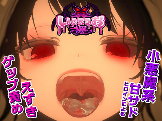 【フルRaw】いらまちお界猥【d_681220】