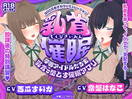 【フルRaw】【CV:常盤はなこ、西瓜すいか】乳首催●〜学園アイドルたちをを乳首で堕とす催●アプリ〜【乳首おさわり】【d_681981】