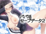 【フルRaw】パパ活セーブデータ2【d_682106】