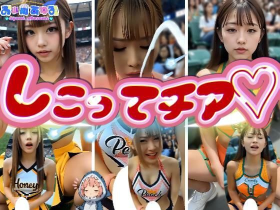 【フルRaw】【動画】しこってチア【d_682150】