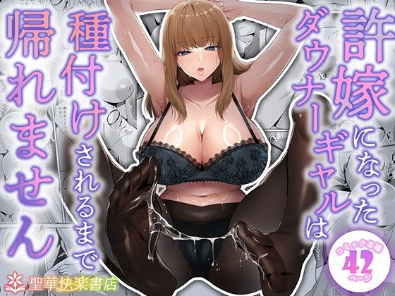 【フルRaw】許嫁になったダウナーギャルは種付けされるまで帰れません【d_682213】