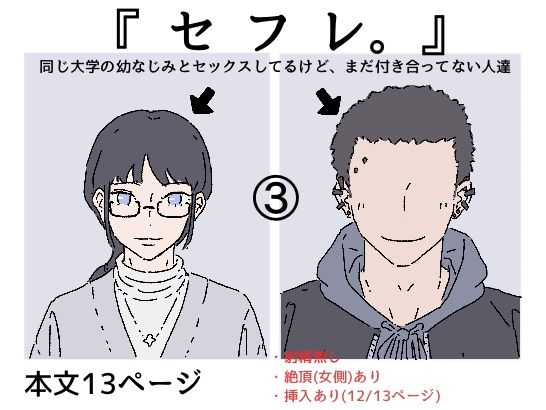 【フルRaw】『セフレ。』-3話【d_682277】