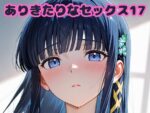 【フルRaw】ありきたりなセックス17【d_682739】