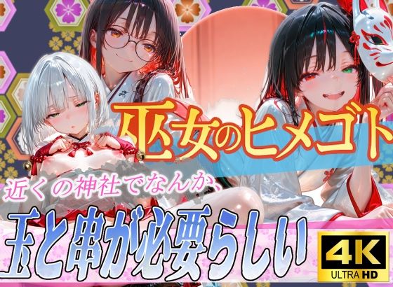 【フルRaw】巫女のヒメゴト5〜近くの神社でなんか、玉と串が必要らしい〜【d_682784】