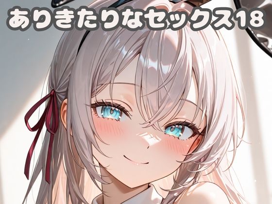 【フルRaw】ありきたりなセックス18【d_682805】